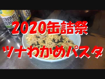 【2020缶詰祭】ツナわかめパスタ
