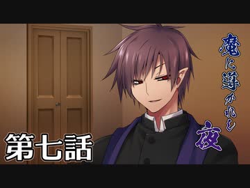 【クトゥルフ神話TRPG】魔に導かれし夜～第七話【ゆっくりTRPG】