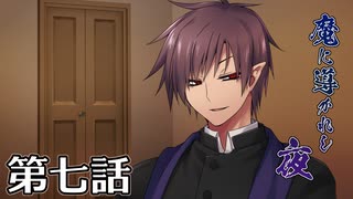【クトゥルフ神話TRPG】魔に導かれし夜～第七話【ゆっくりTRPG】