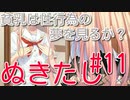 【エロゲー実況】九州なまりでぬきたしぃ！#11