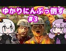 【7 Days to Die】[α19] ゆかりにんぶっ倒す ＃3