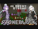 ゆかりとあかりのストーンブロック（6）