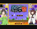 【マリオ35】初見なのに初見な気がしない実況【Voiceroid原石祭】
