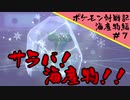 ポケモン対戦記海産物編＃７『出荷の時』