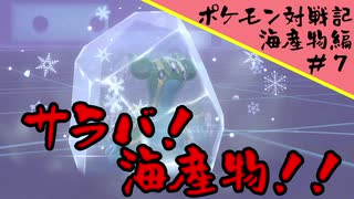 ポケモン対戦記海産物編＃７『出荷の時』