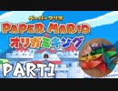 【実況】倒した敵の数だけ折り紙を折るペーパーマリオオリガミキング　part1