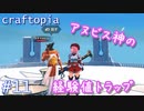 【クラフトピア】放置OKなアヌビス神経験値トラップ編 ゆるゆる実況 Part.11