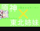 東北原神 #2 「きりたん、飛翔する。」
