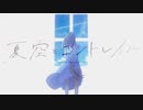 夏空とコントレイル❄歌ってみた【黒紫雪(くろしき)】