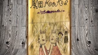劇団KOA’S のインターネットラジオ『うさぎは噛むしかないんだよっ！ITR』第25回
