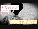 【Aimer】　『カタオモイ』歌ってみた　【歌詞あり】