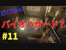 どくTの[ホラゲー][BIOHAZARD7]#11