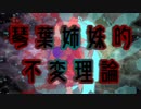 【VOICEROID単発劇場】琴葉姉妹的不変理論【VOICEROID原石祭】