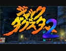 #1【アクション】加糖ねおの「ジャックダクスター2」
