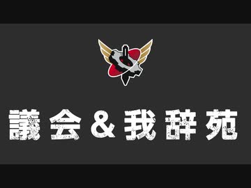 【生放送】我々議会第96回&amp;我辞苑ワード決め！ 2020年9月27日放送【アーカイブ】