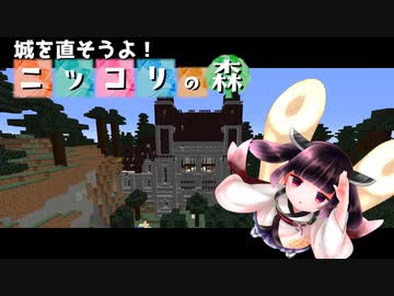 【Minecarft】城を直そうよ！ニッコリの森 #2