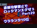 【VOICEROID実況】直接攻撃禁止でエグゼ3【Part29】【ロックマンエグゼ3】(みずと)