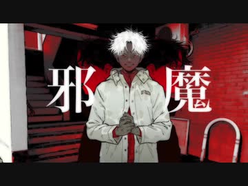 邪魔_ver.ゆちかみ【歌ってみた】