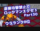 【VOICEROID実況】直接攻撃禁止でエグゼ3【Part30】【ロックマンエグゼ3】(みずと)