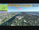 フライトシミュレーター Microsoft Flight Simulator 中国 三峡ダム700Kmを 5分でフライト