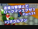 【VOICEROID実況】直接攻撃禁止でエグゼ3【Part31】【ロックマンエグゼ3】(みずと)