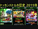 【ドッカンバトル】人造人間編が完結した2019年のキャンペーンやガシャの情報をまとめてみた【ドカバト、DOKKAN BATTLE】