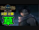 【実況】ファイアーエムブレム 暁の女神でたわむれる 2章