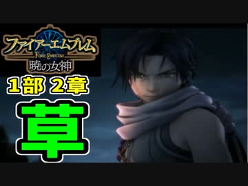 【実況】ファイアーエムブレム 暁の女神でたわむれる 2章