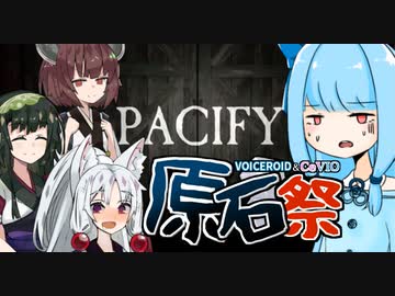 ホラー無理な葵ちゃんが東北3姉妹と「Pacify」前編【VOICEROID実況プレイ】