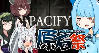 ホラー無理な葵ちゃんが東北3姉妹と「Pacify」前編【VOICEROID実況プレイ】