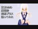 東方MMD　魔理沙　刹那プラス　踊ってみた