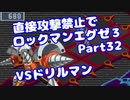 【VOICEROID実況】直接攻撃禁止でエグゼ3【Part32】【ロックマンエグゼ3】(みずと)
