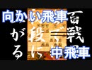 【 向かい飛車 対 中飛車 】王手飛車はロマン　振り飛車党が初段を目指すだけ　VS１級　第１０６戦【 将棋ウォーズ 実況 】