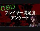 【DbD】公式がアンケート調査してるらしいよ！
