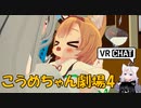 VRChat　こうめちゃん劇場4！