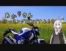 あかりさん、ツーリング日和ですよ！？part24