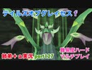 □■テイルズオブグレイセスfをマルチプレイ実況 part127【姉弟＋ａ実況】