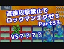 【VOICEROID実況】直接攻撃禁止でエグゼ3【Part33】【ロックマンエグゼ3】(みずと)