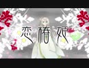 恋椿姫　歌ってみました