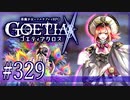 【#329】ゴエティアクロス◆悪魔少女×マルチプレイRPG【実況】