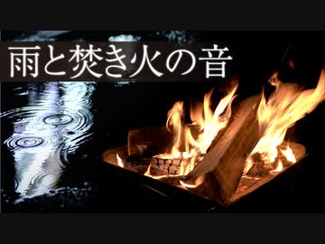 【音散歩】雨と焚き火の音 その1