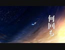 【初音ミク】何回もft.IA