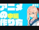 「アニメの作り方　中編」【お姉さんと学ぶアニメ講座＃３】