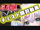 [MTG]チェスト５０個開封します！　～一年越しの誕生日編～[番外編]