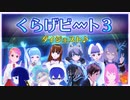 【くらげビート３】水槽でV音楽ライブ！ダイジェスト