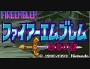 なんでファイヤーエムブレムやねん　11