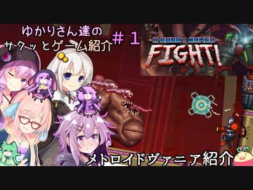 【A Robot Named Fight!】ゆかりさん達のサクッとゲーム紹介#1