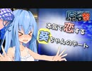 【原石祭非実況】本気で恋する葵ちゃんのデート【VOICEROID劇場】