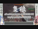 【SEKIRO/隻狼】トロコンRTA　part10 完　4:53:06【VOICEROID実況】