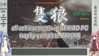 【SEKIRO/隻狼】トロコンRTA　part10 完　4:53:06【VOICEROID実況】